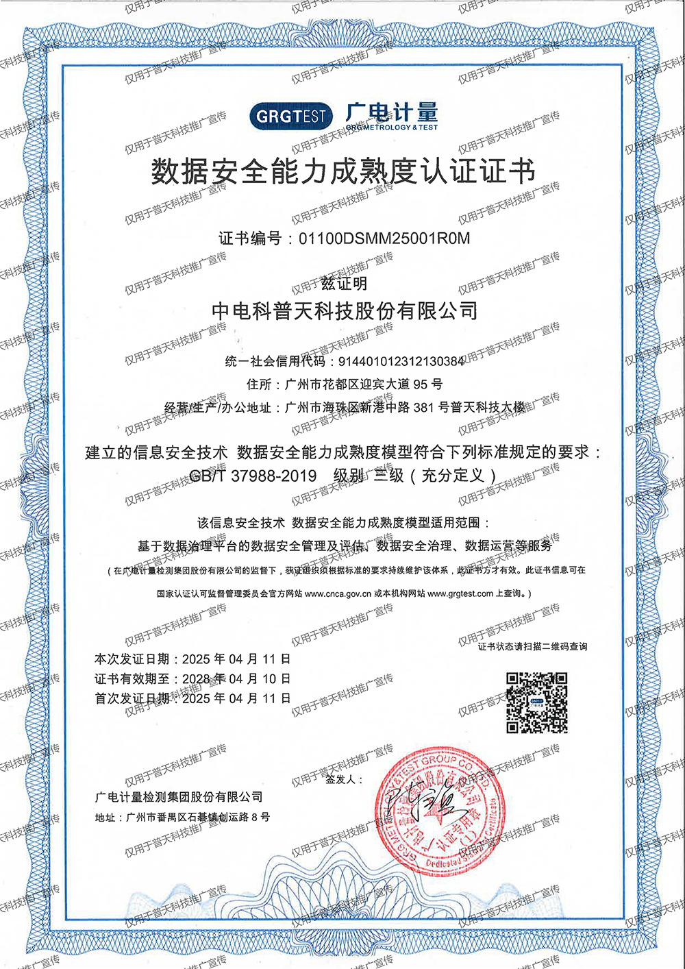 普天DSMM证书（加水印版本）.jpg